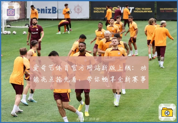 爱奇艺体育官方网站新版上线:功能亮点抢先看,带你畅享全新赛事体验