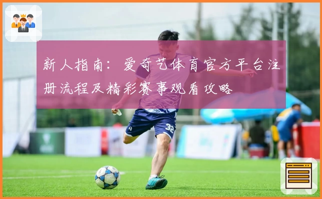 新人指南：爱奇艺体育官方平台注册流程及精彩赛事观看攻略