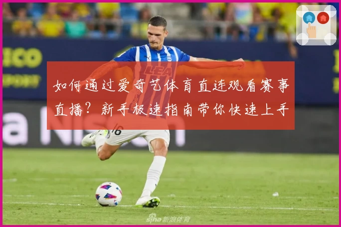 如何通过爱奇艺体育直连观看赛事直播?新手极速指南带你快速上手