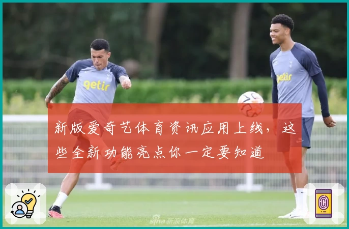 新版爱奇艺体育资讯应用上线，这些全新功能亮点你一定要知道
