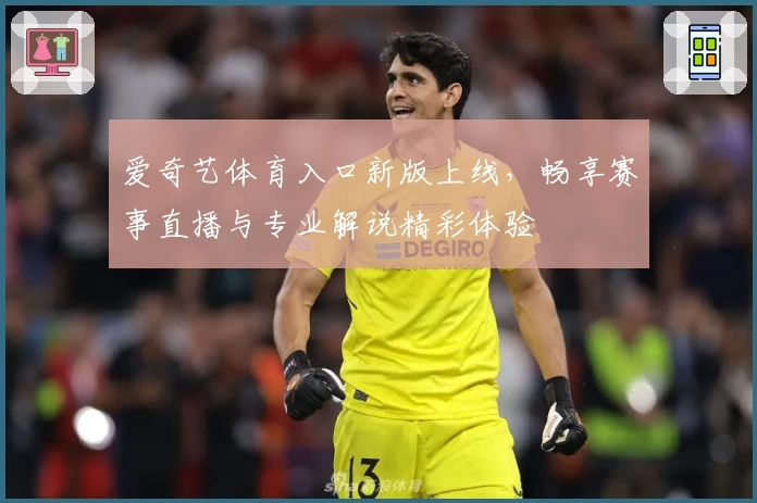 爱奇艺体育入口新版上线，畅享赛事直播与专业解说精彩体验
