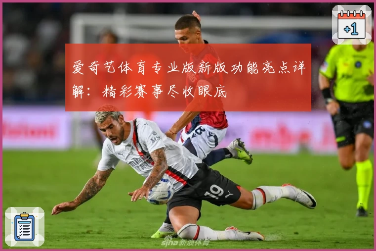 爱奇艺体育专业版新版功能亮点详解：精彩赛事尽收眼底