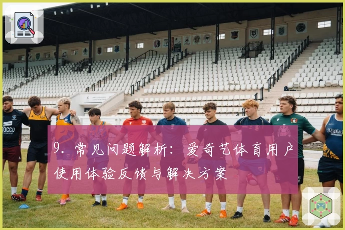 9. 常见问题解析:爱奇艺体育用户使用体验反馈与解决方案