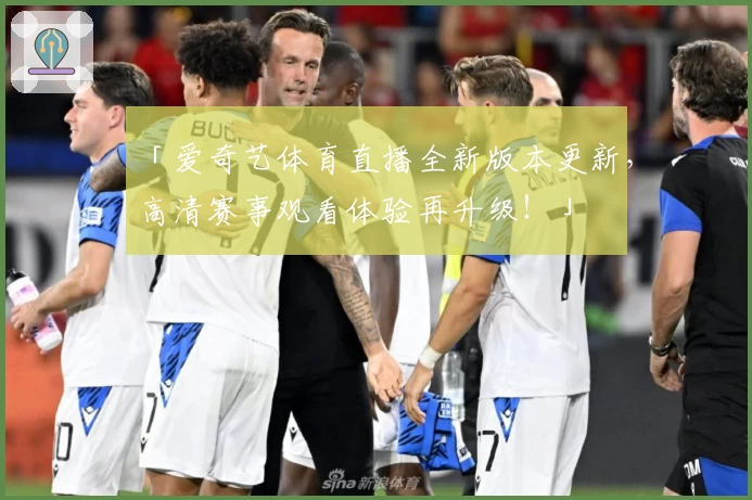 「爱奇艺体育直播全新版本更新，高清赛事观看体验再升级！」