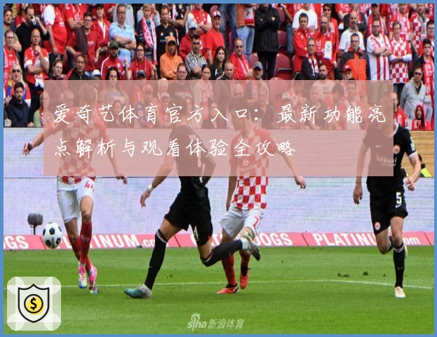 爱奇艺体育官方入口：最新功能亮点解析与观看体验全攻略
